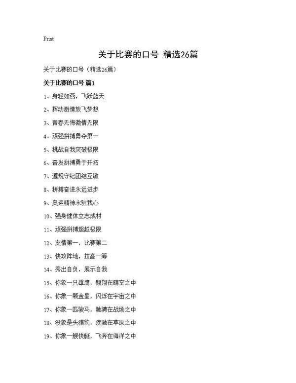 关于比赛的口号(精选26篇)