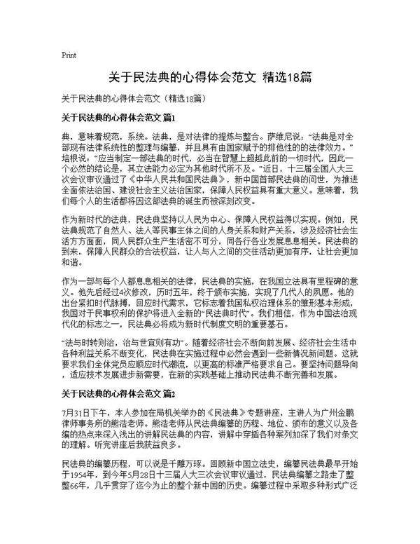 关于民法典的心得体会范文(精选18篇)