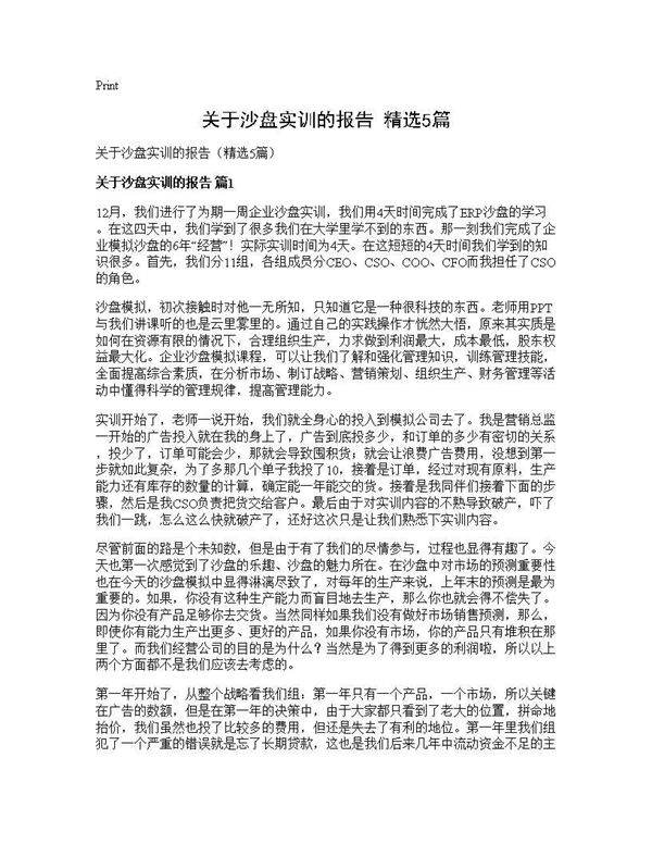 关于沙盘实训的报告(精选5篇)