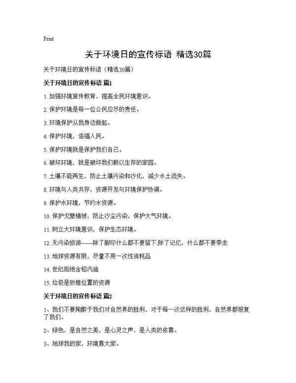 关于环境日的宣传标语(精选30篇)