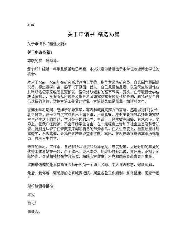 关于申请书(精选35篇)