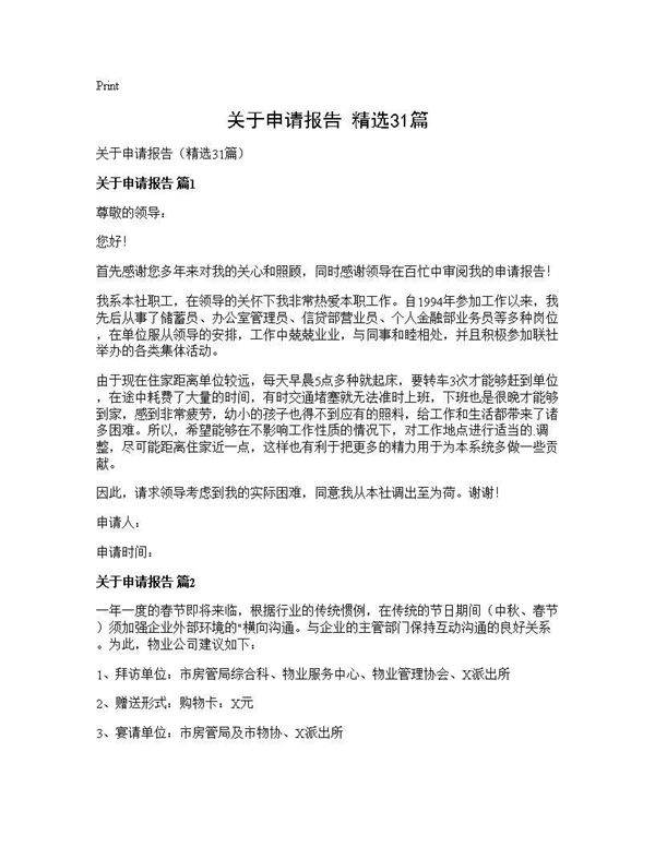 关于申请报告(精选31篇)