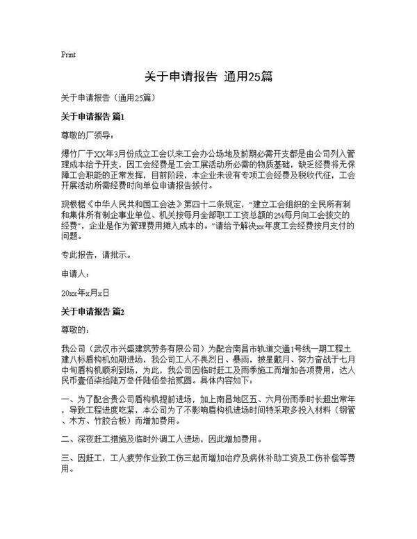 关于申请报告(通用25篇)