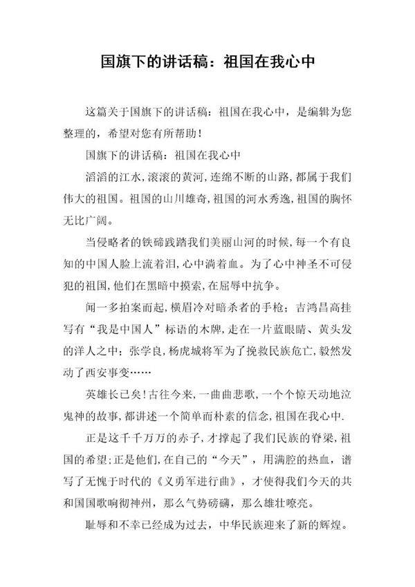 国旗下的讲话稿 祖国在我心中