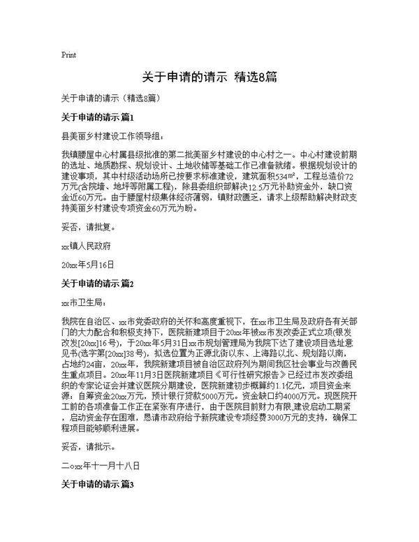 关于申请的请示(精选8篇)