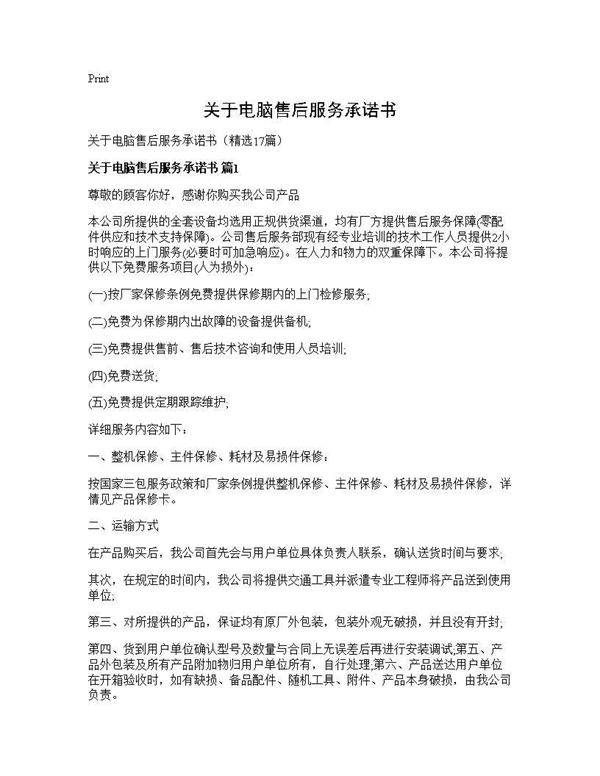 关于电脑售后服务承诺书17篇