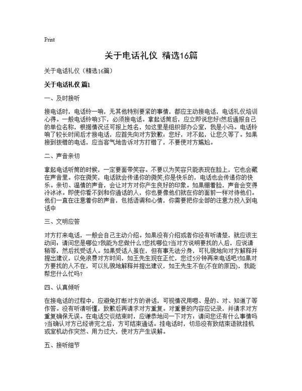 关于电话礼仪(精选16篇)
