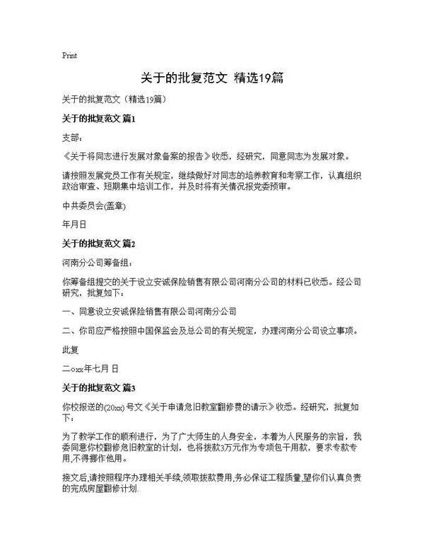 关于的批复范文(精选19篇)