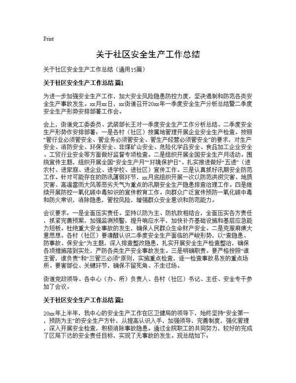 关于社区安全生产工作总结15篇