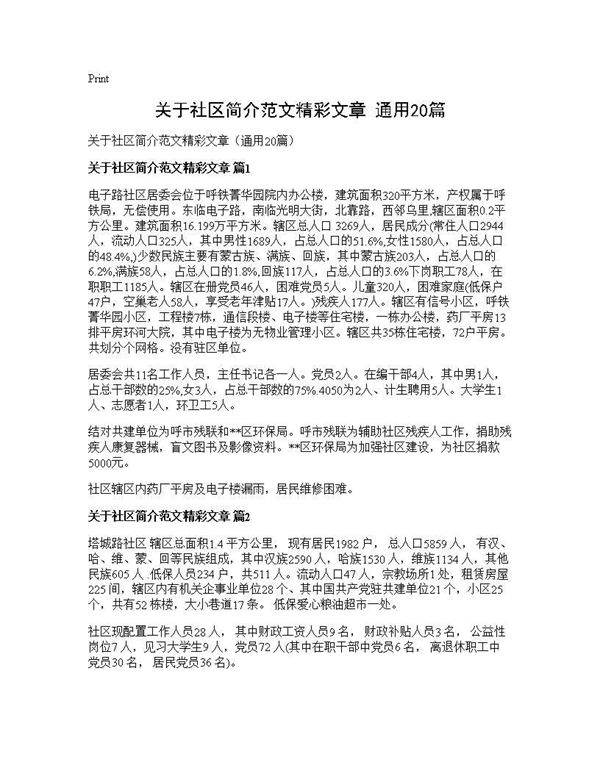 关于社区简介范文精彩文章(通用20篇)