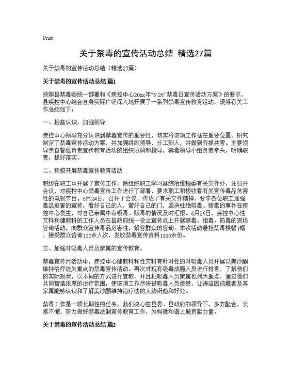 关于禁毒的宣传活动总结(精选27篇)