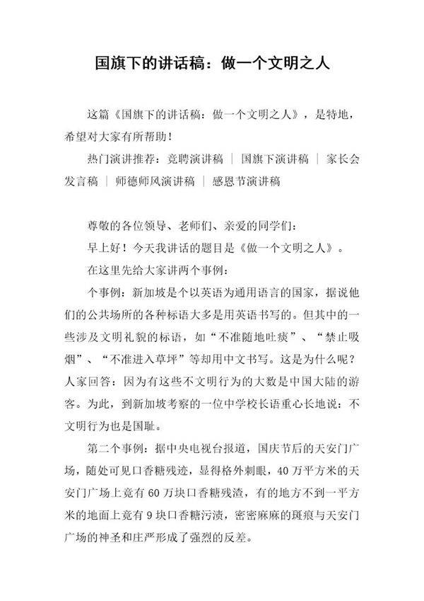 国旗下的讲话稿 做一个文明之人