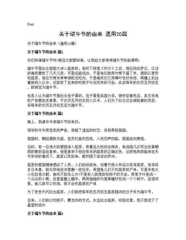 关于端午节的由来(通用20篇)