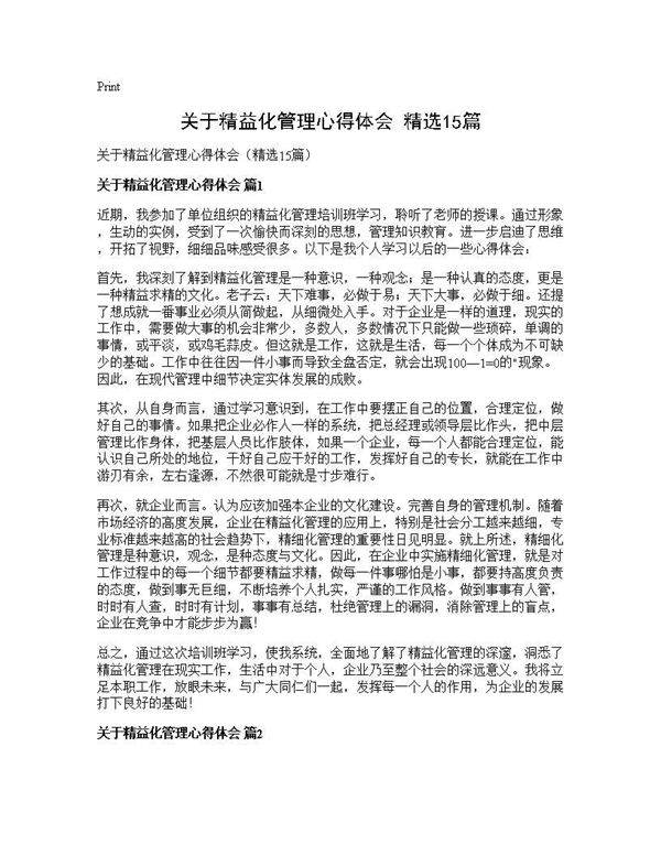 关于精益化管理心得体会(精选15篇)