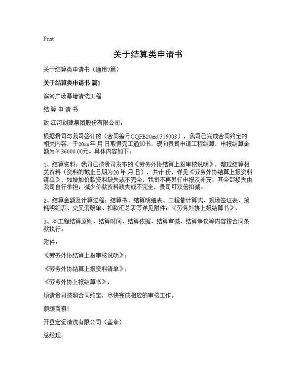 关于结算类申请书7篇