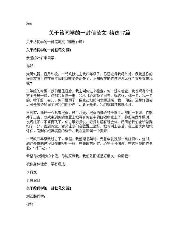 关于给同学的一封信范文(精选17篇)