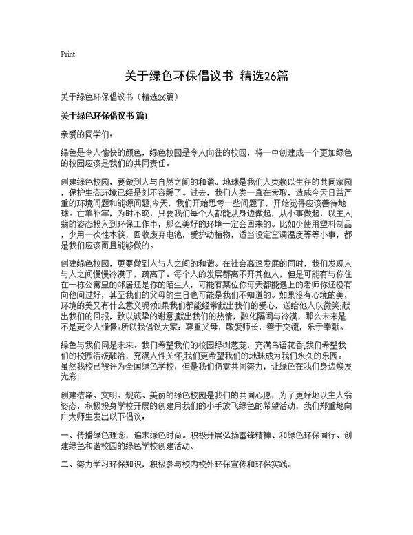 关于绿色环保倡议书(精选26篇)