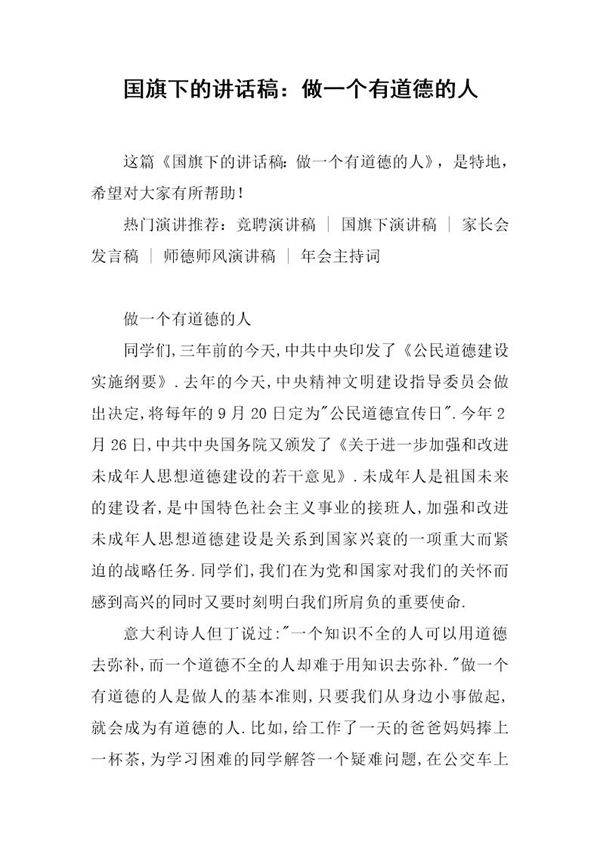国旗下的讲话稿 做一个有道德的人
