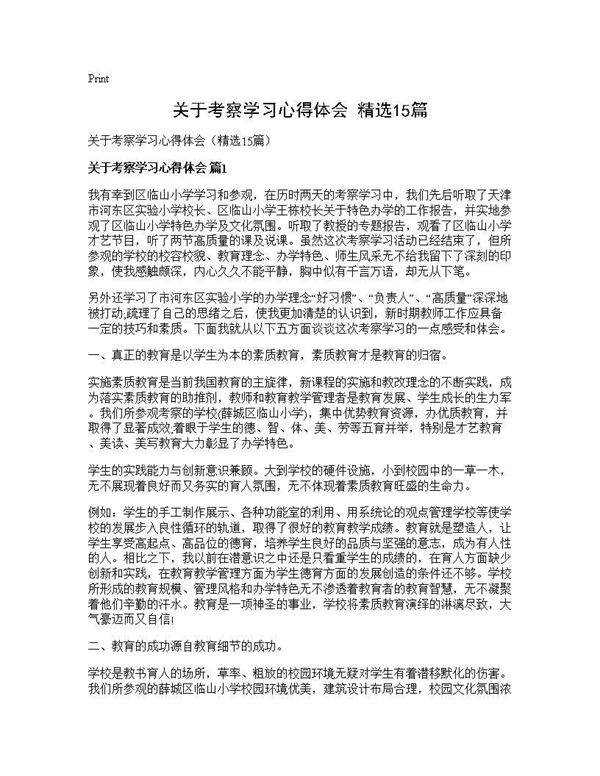 关于考察学习心得体会(精选15篇)