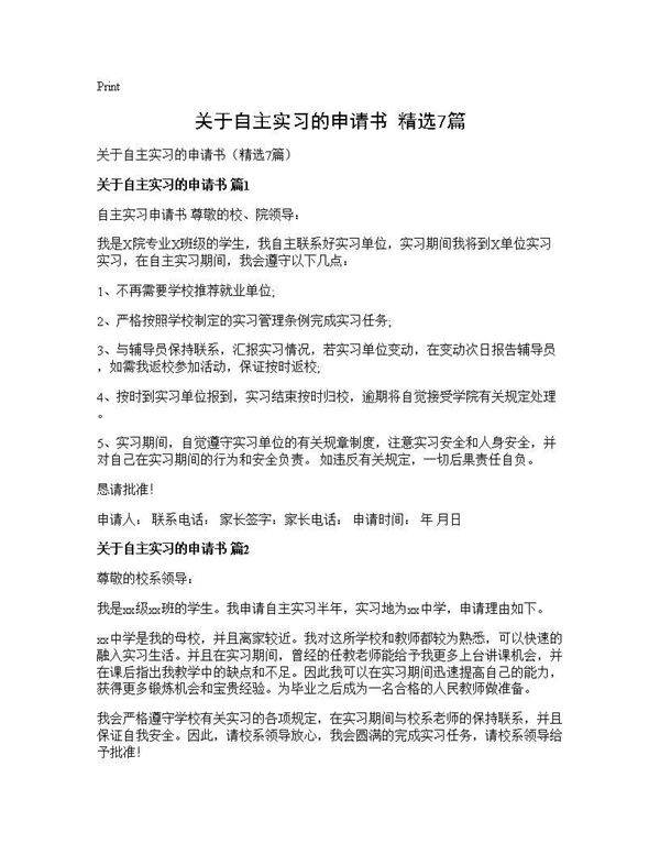 关于自主实习的申请书(精选7篇)
