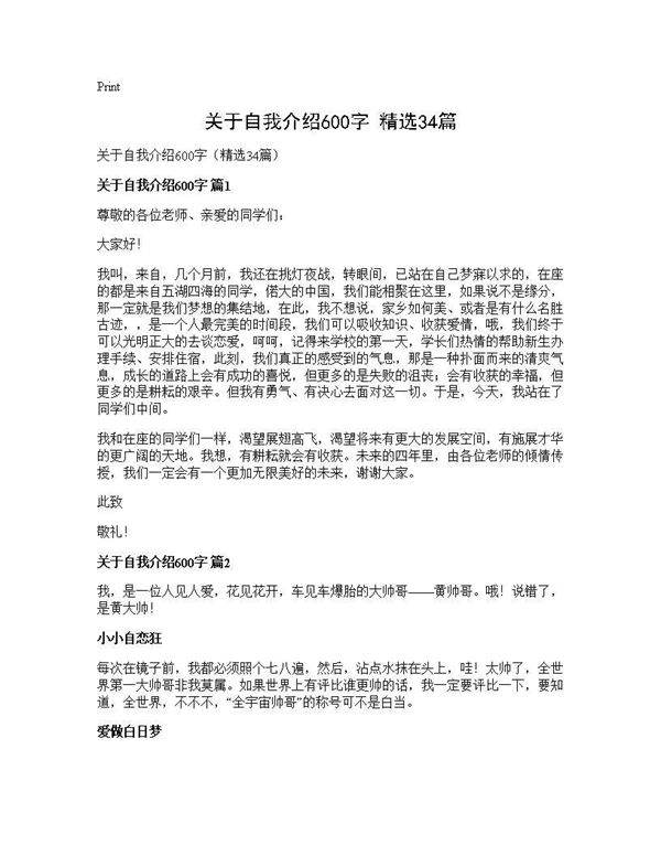 关于自我介绍600字(精选34篇)