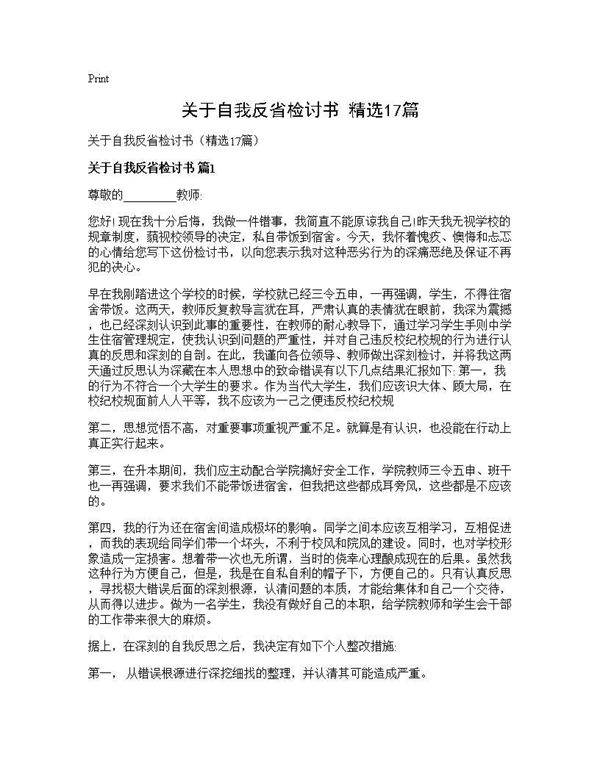 关于自我反省检讨书(精选17篇)
