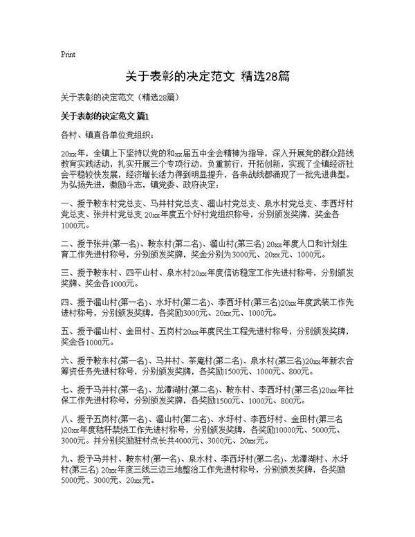 关于表彰的决定范文(精选28篇)