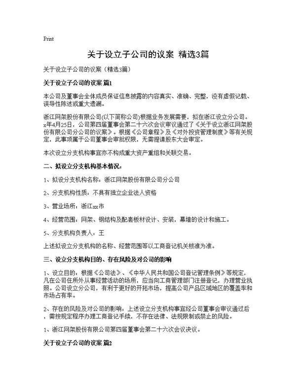 关于设立子公司的议案(精选3篇)
