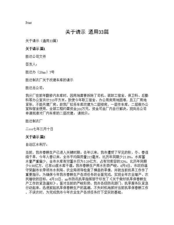 关于请示(通用33篇)