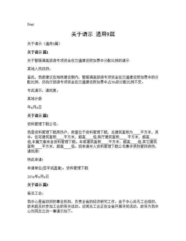 关于请示(通用9篇)