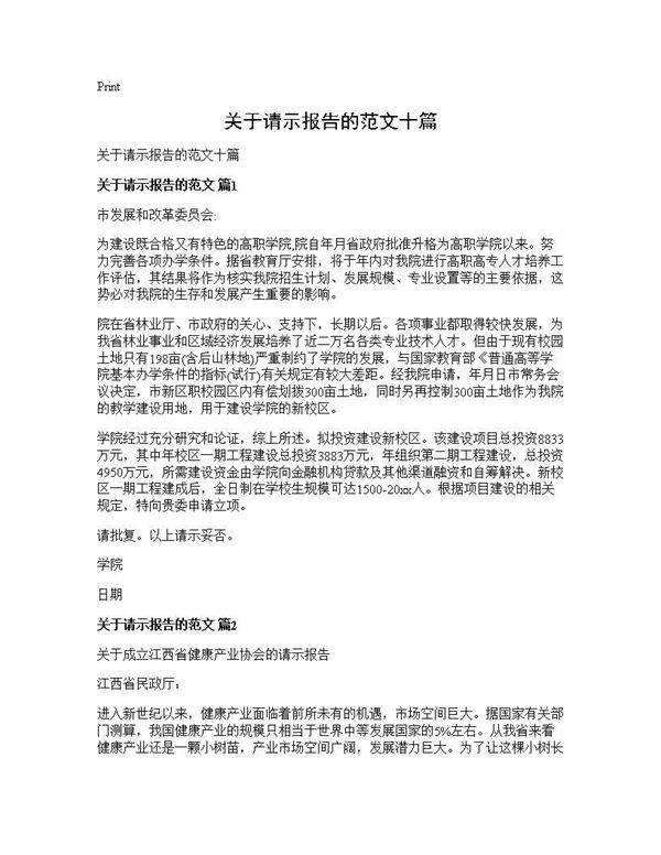 关于请示报告的范文十篇