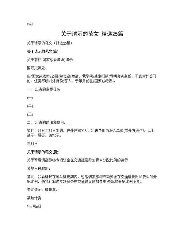 关于请示的范文(精选25篇)
