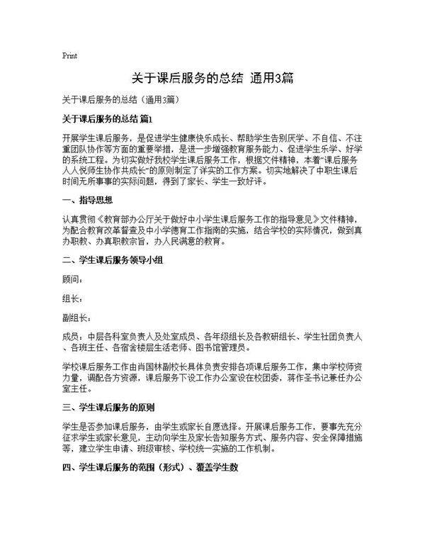 关于课后服务的总结(通用3篇)