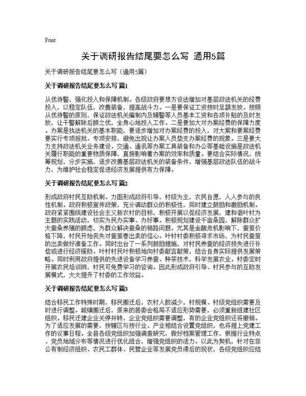 关于调研报告结尾要怎么写(通用5篇)
