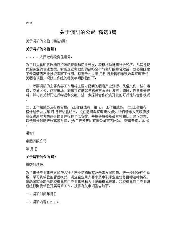 关于调研的公函(精选3篇)