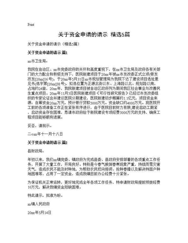 关于资金申请的请示(精选5篇)