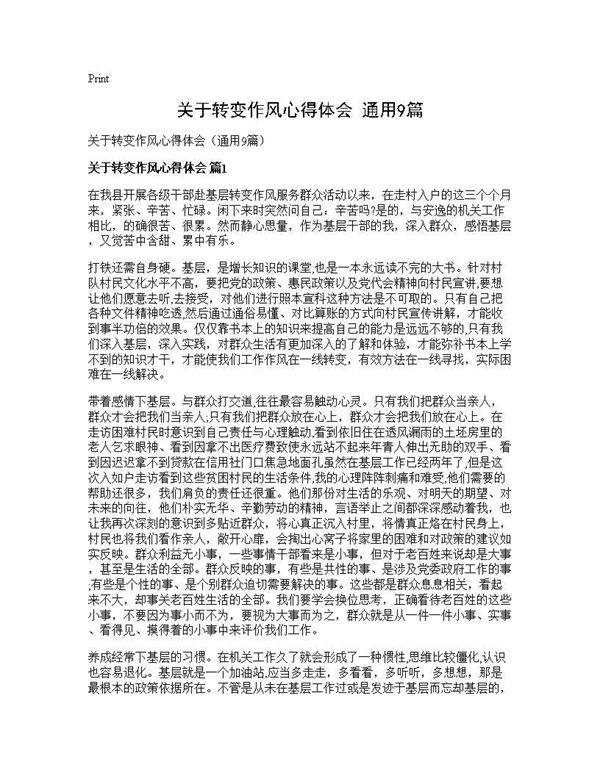 关于转变作风心得体会(通用9篇)