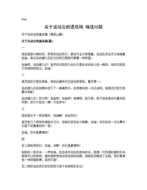 关于运动会的通讯稿(精选20篇)