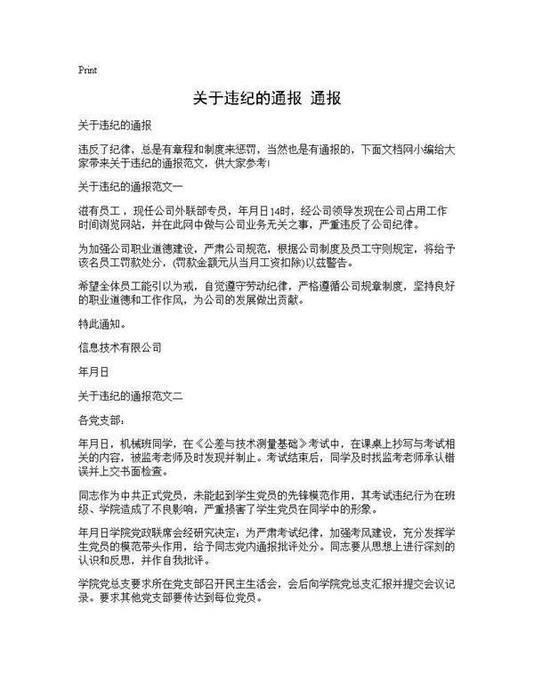 关于违纪的通报 通报