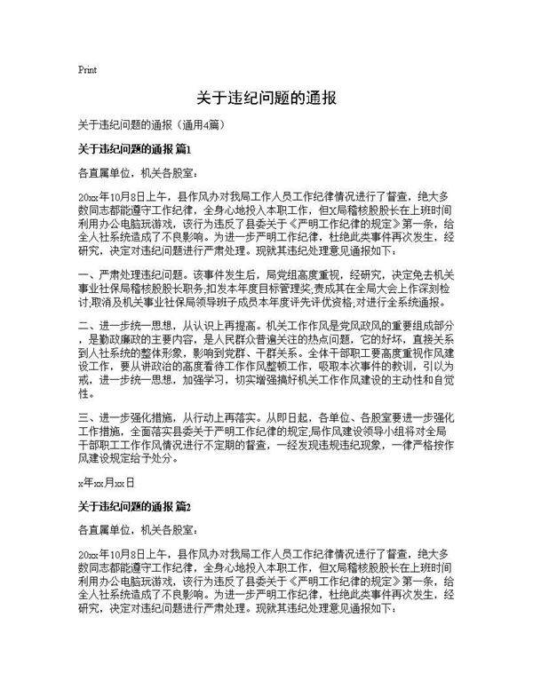 关于违纪问题的通报4篇