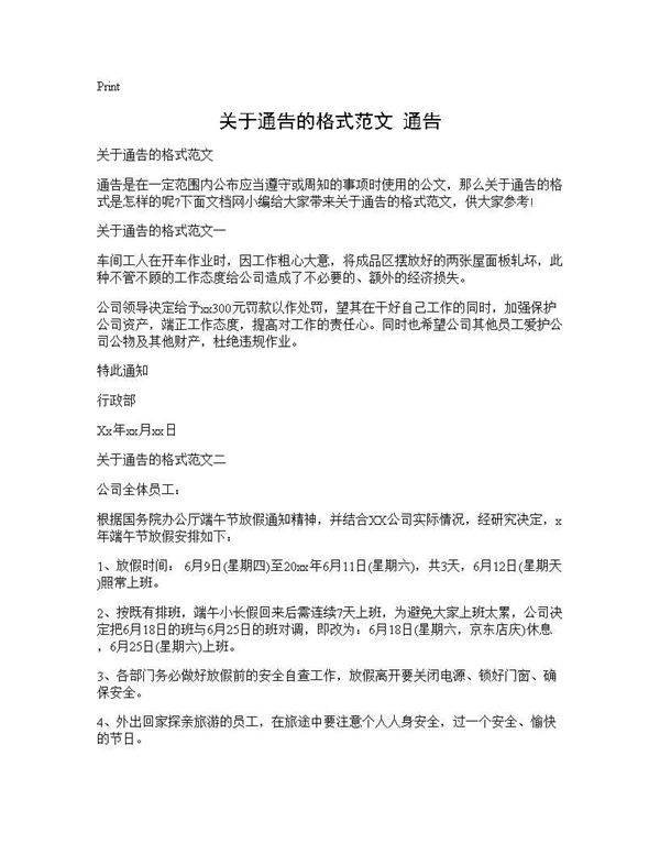 关于通告的格式范文 通告