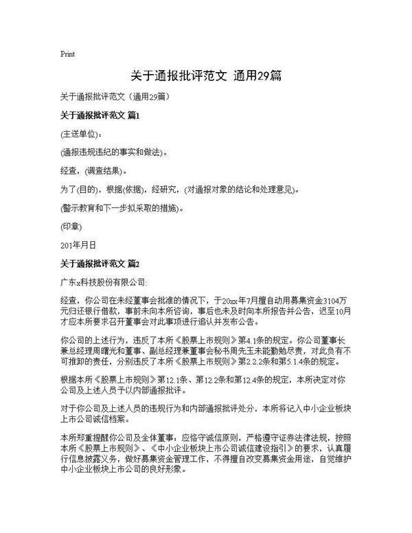 关于通报批评范文(通用29篇)