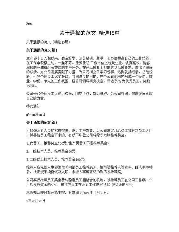 关于通报的范文(精选15篇)