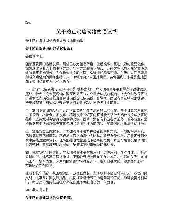 关于防止沉迷网络的倡议书30篇