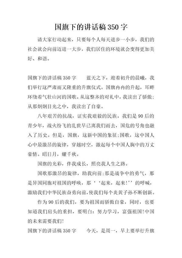 国旗下的讲话稿350字