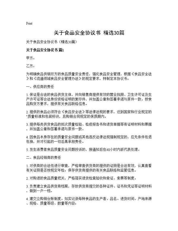 关于食品安全协议书(精选30篇)