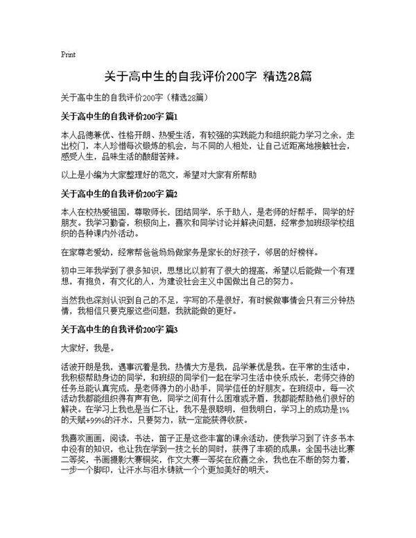 关于高中生的自我评价200字(精选28篇)