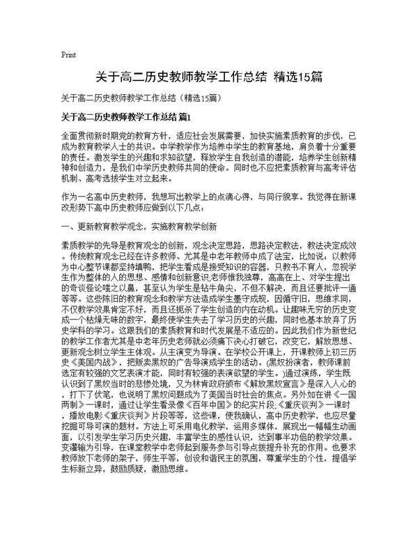 关于高二历史教师教学工作总结(精选15篇)