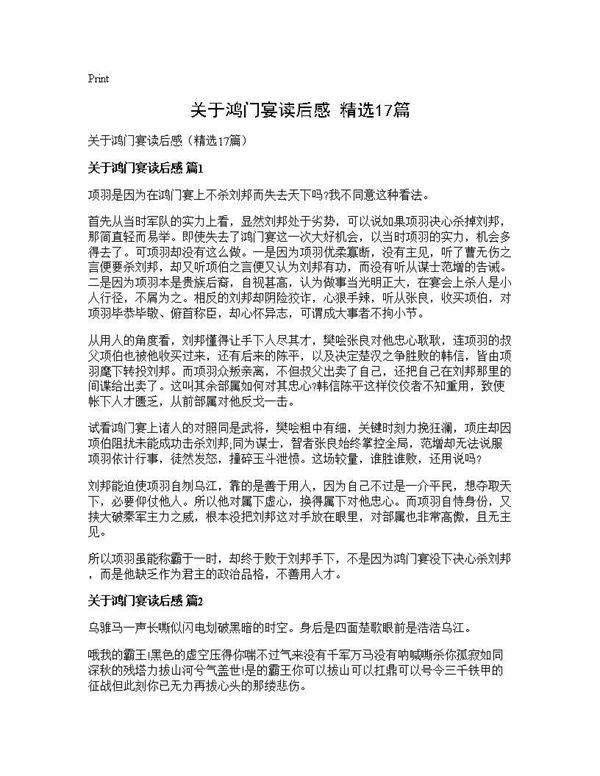 关于鸿门宴读后感(精选17篇)