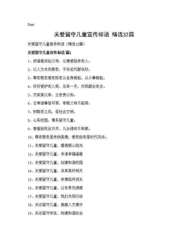 关爱留守儿童宣传标语(精选32篇)